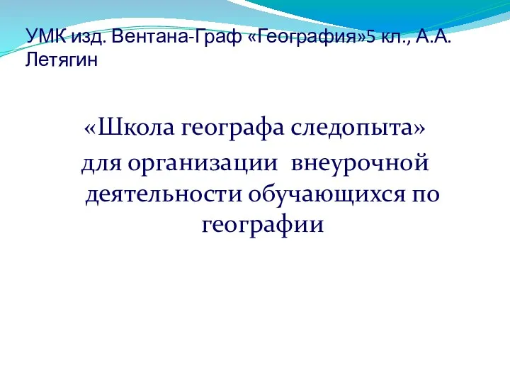 УМК изд. Вентана-Граф «География»5 кл., А.А.Летягин «Школа географа следопыта» для организации внеурочной деятельности обучающихся по географии