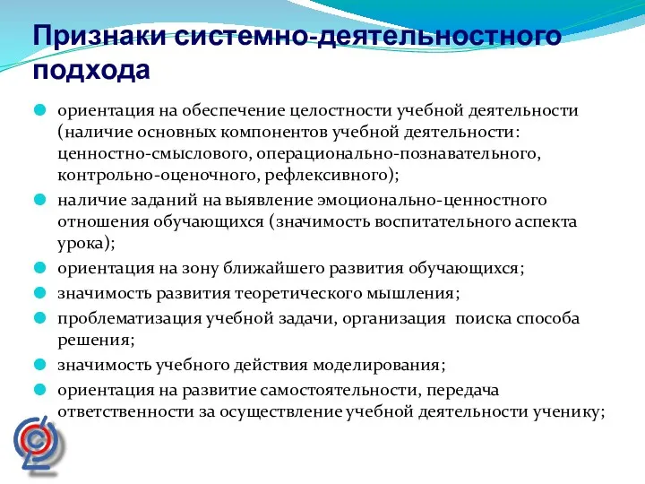 Признаки системно-деятельностного подхода ориентация на обеспечение целостности учебной деятельности (наличие