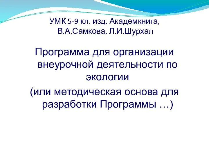 УМК 5-9 кл. изд. Академкнига, В.А.Самкова, Л.И.Шурхал Программа для организации