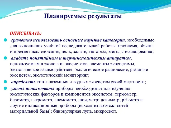 Планируемые результаты ОПИСЫВАТЬ: грамотно использовать основные научные категории, необходимые для