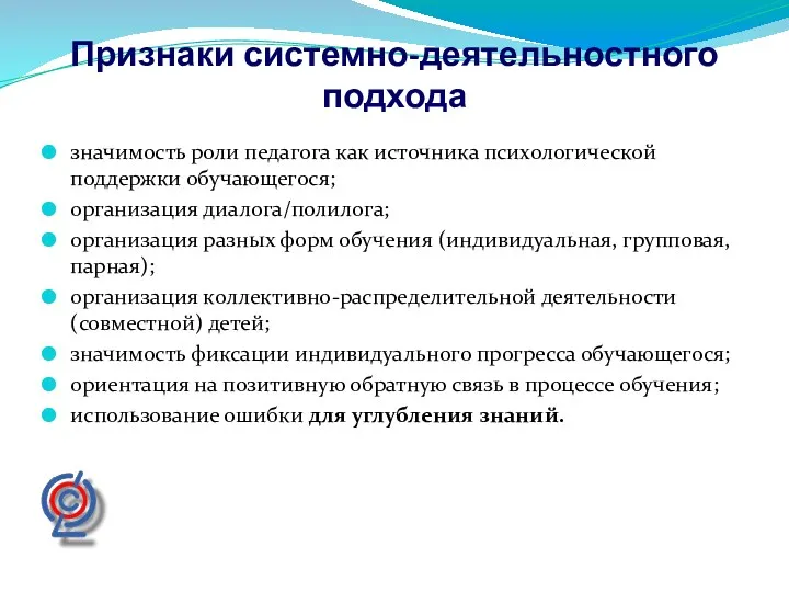 Признаки системно-деятельностного подхода значимость роли педагога как источника психологической поддержки