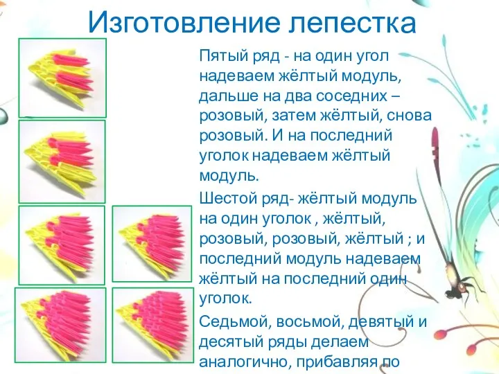 Изготовление лепестка Пятый ряд - на один угол надеваем жёлтый