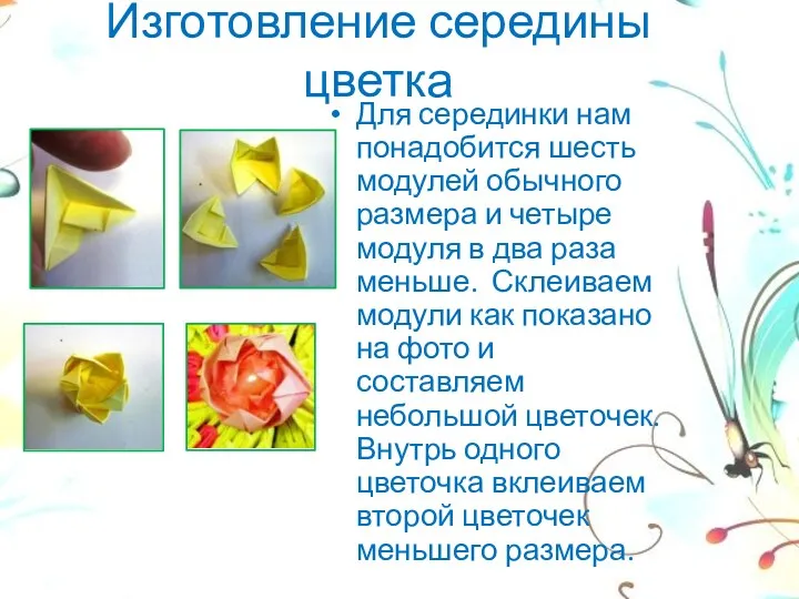 Изготовление середины цветка Для серединки нам понадобится шесть модулей обычного