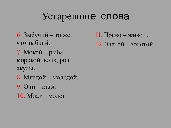 Устаревшие слова 6. Зыбучий – то же, что зыбкий. 7.