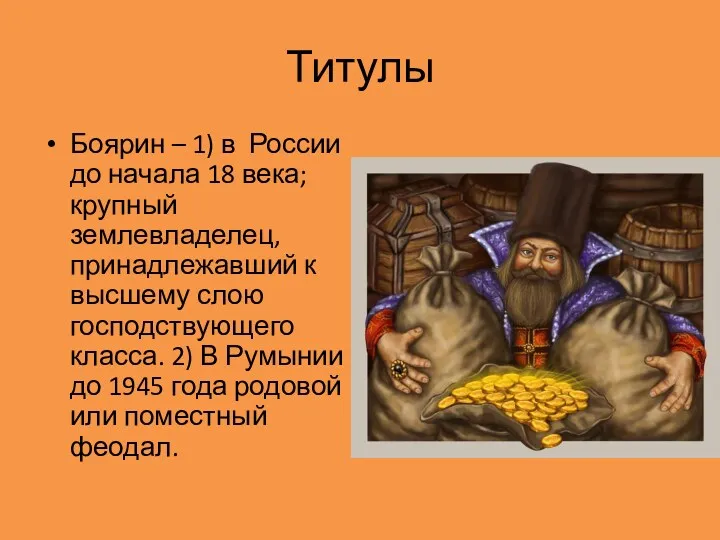 Титулы Боярин – 1) в России до начала 18 века;
