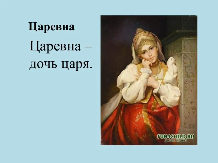 Царевна Царевна – дочь царя.