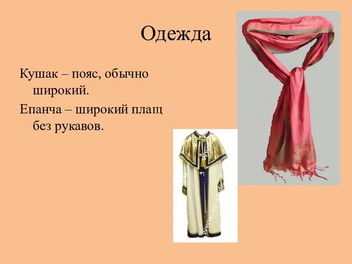 Одежда Кушак – пояс, обычно широкий. Епанча – широкий плащ без рукавов.