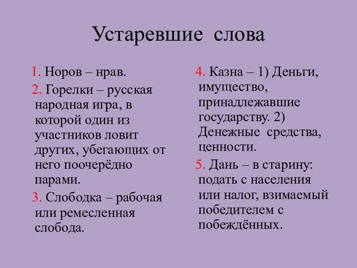 Устаревшие слова 1. Норов – нрав. 2. Горелки – русская