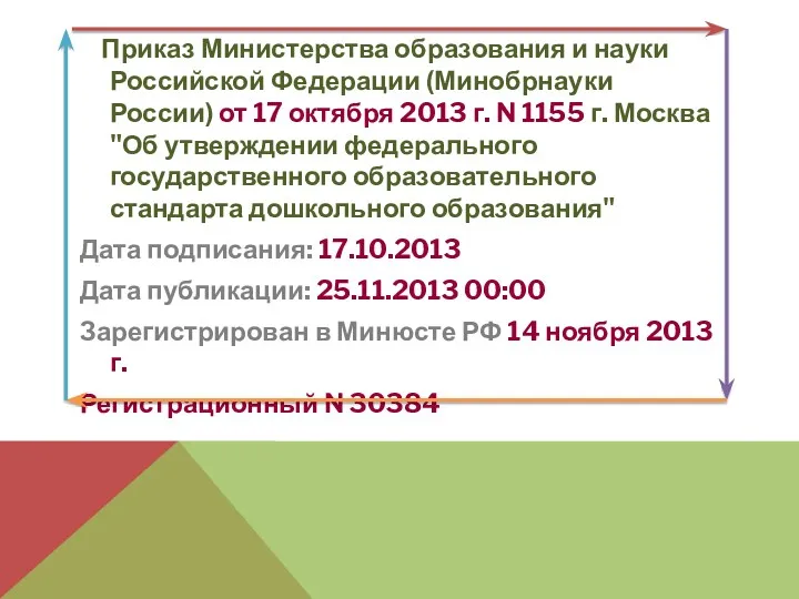 Приказ Министерства образования и науки Российской Федерации (Минобрнауки России) от 17 октября 2013