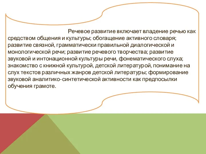 Речевое развитие включает владение речью как средством общения и культуры; обогащение активного словаря;