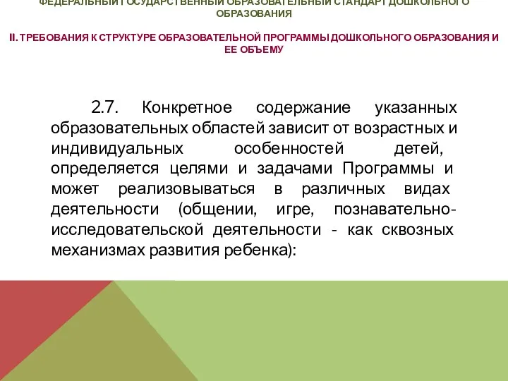 2.7. Конкретное содержание указанных образовательных областей зависит от возрастных и индивидуальных особенностей детей,