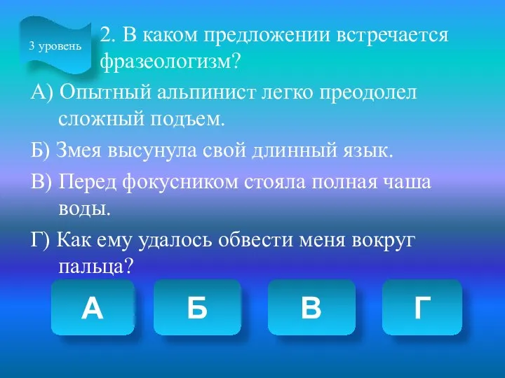 2. В каком предложении встречается фразеологизм? А) Опытный альпинист легко