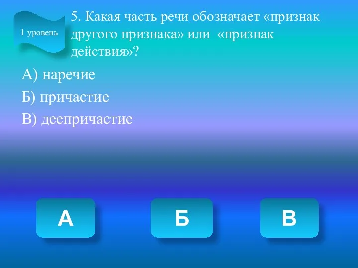 5. Какая часть речи обозначает «признак другого признака» или «признак