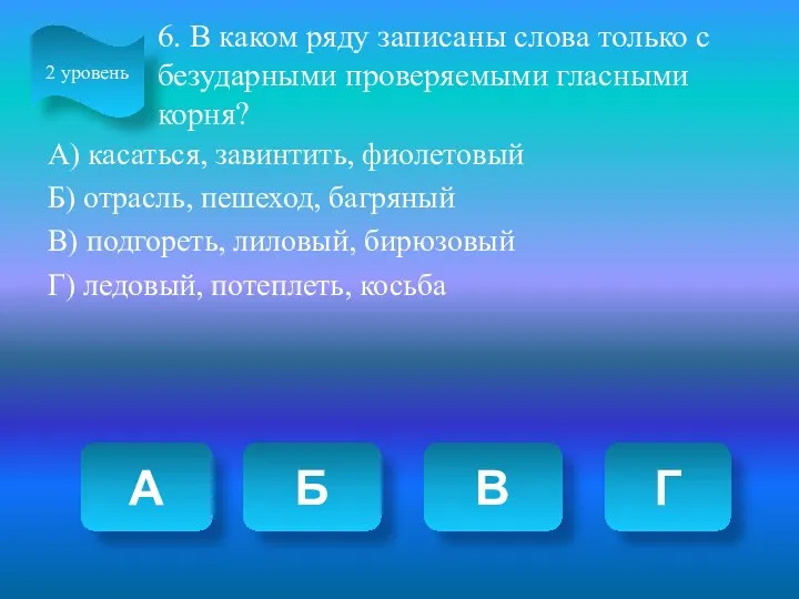 6. В каком ряду записаны слова только с безударными проверяемыми