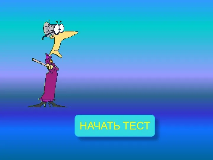 НАЧАТЬ ТЕСТ