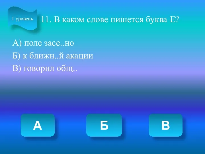 11. В каком слове пишется буква Е? А) поле засе..но