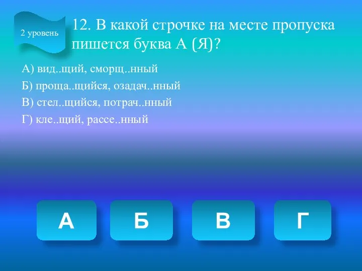 12. В какой строчке на месте пропуска пишется буква А