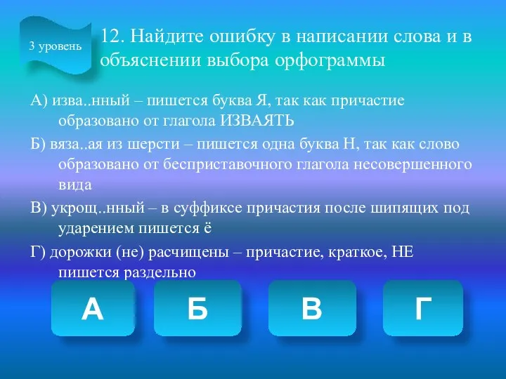 12. Найдите ошибку в написании слова и в объяснении выбора