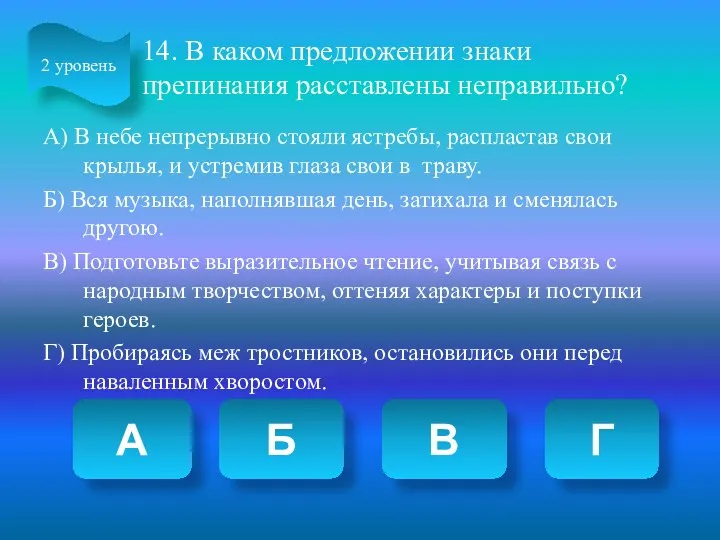 14. В каком предложении знаки препинания расставлены неправильно? А) В