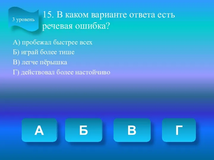 15. В каком варианте ответа есть речевая ошибка? А) пробежал