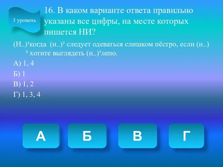 16. В каком варианте ответа правильно указаны все цифры, на