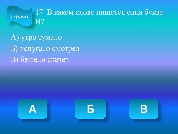 17. В каком слове пишется одна буква Н? А) утро