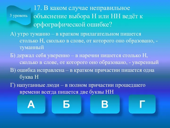 17. В каком случае неправильное объяснение выбора Н или НН