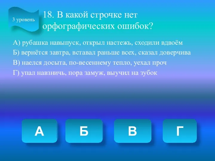 18. В какой строчке нет орфографических ошибок? А) рубашка навыпуск,