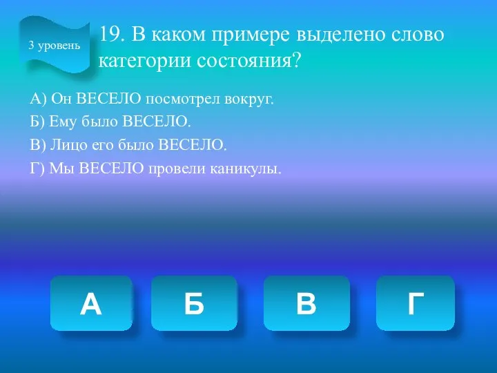 19. В каком примере выделено слово категории состояния? А) Он