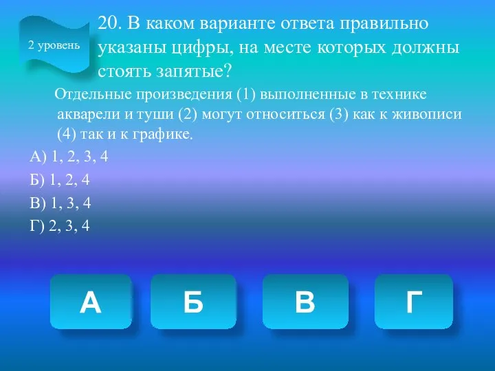 20. В каком варианте ответа правильно указаны цифры, на месте