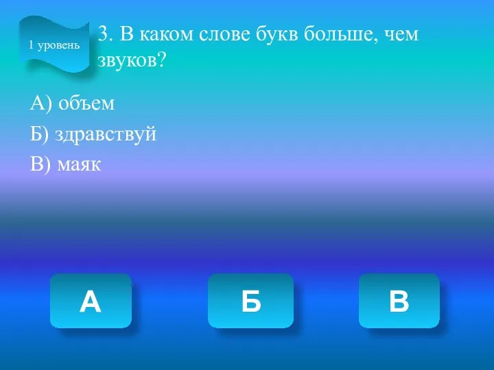 3. В каком слове букв больше, чем звуков? А) объем