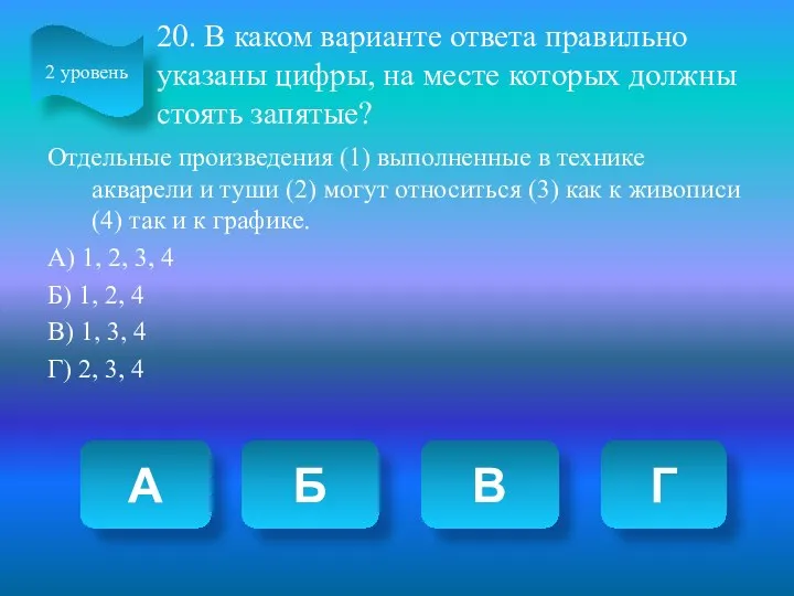 20. В каком варианте ответа правильно указаны цифры, на месте