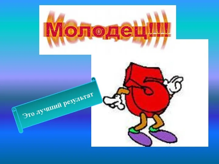 Это лучший результат