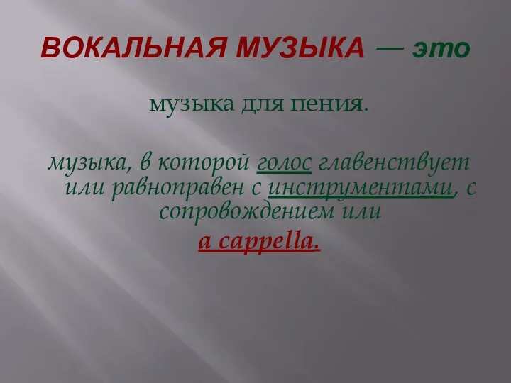 ВОКАЛЬНАЯ МУЗЫКА — это музыка для пения. музыка, в которой голос главенствует или