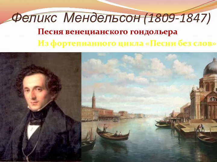 Феликс Мендельсон (1809-1847) Песня венецианского гондольера Из фортепианного цикла «Песни без слов»