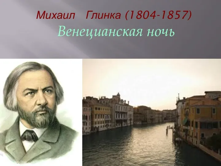 Михаил Глинка (1804-1857) Венецианская ночь