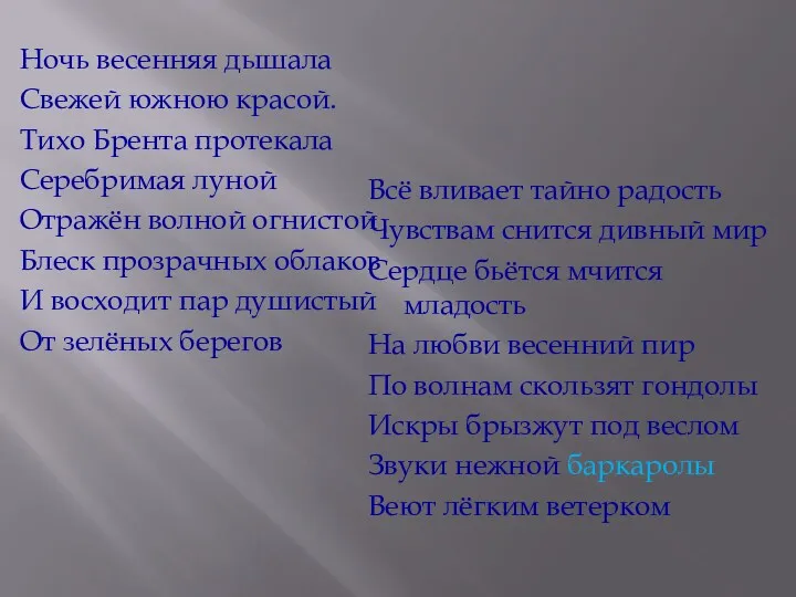 Ночь весенняя дышала Свежей южною красой. Тихо Брента протекала Серебримая луной Отражён волной