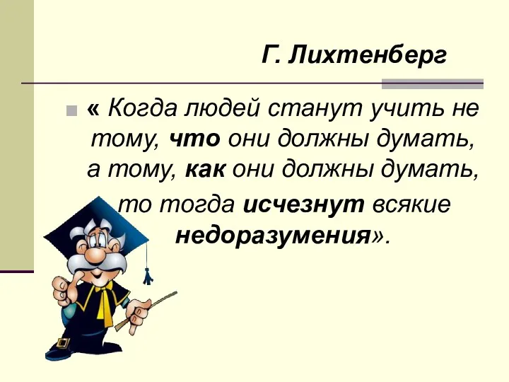 « Когда людей станут учить не тому, что они должны