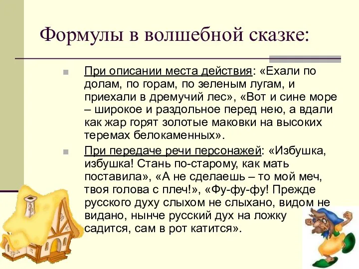 Формулы в волшебной сказке: При описании места действия: «Ехали по