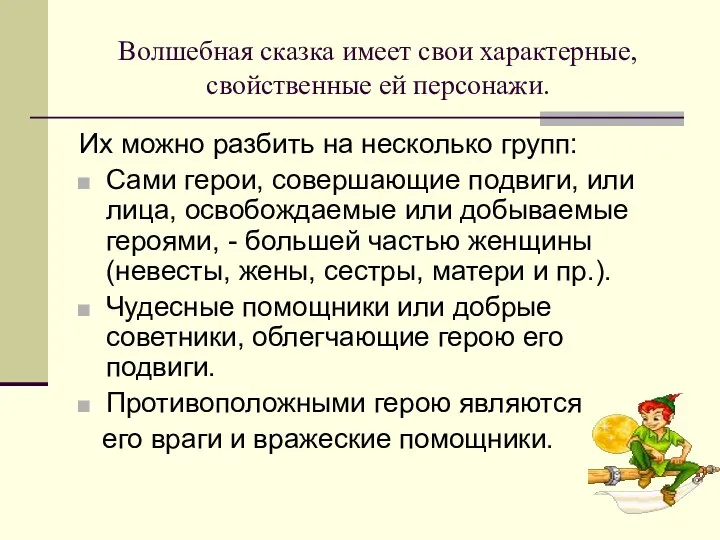 Волшебная сказка имеет свои характерные, свойственные ей персонажи. Их можно