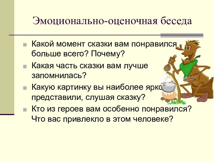 Эмоционально-оценочная беседа Какой момент сказки вам понравился больше всего? Почему?