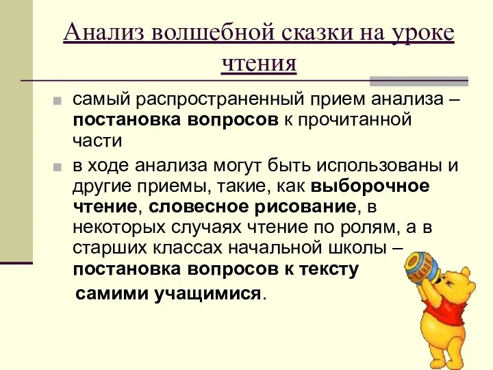 Анализ волшебной сказки на уроке чтения самый распространенный прием анализа