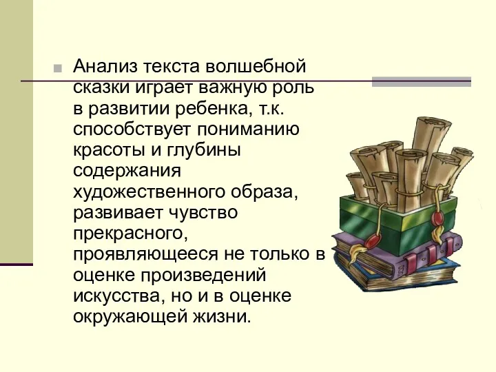 Анализ текста волшебной сказки играет важную роль в развитии ребенка,