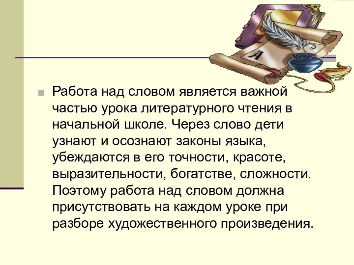 Работа над словом является важной частью урока литературного чтения в