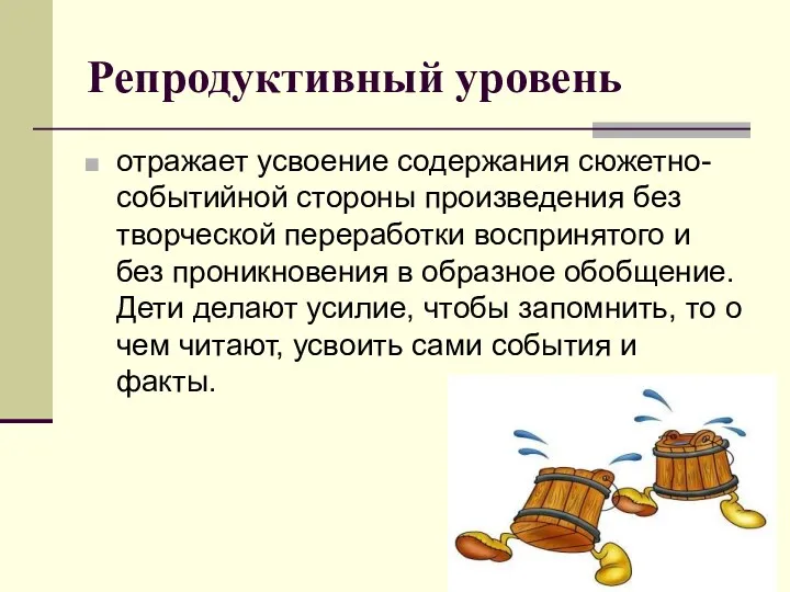 Репродуктивный уровень отражает усвоение содержания сюжетно-событийной стороны произведения без творческой