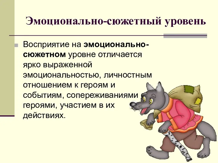 Эмоционально-сюжетный уровень Восприятие на эмоционально-сюжетном уровне отличается ярко выраженной эмоциональностью,