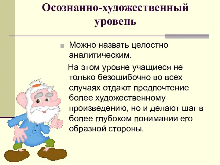 Осознанно-художественный уровень Можно назвать целостно аналитическим. На этом уровне учащиеся