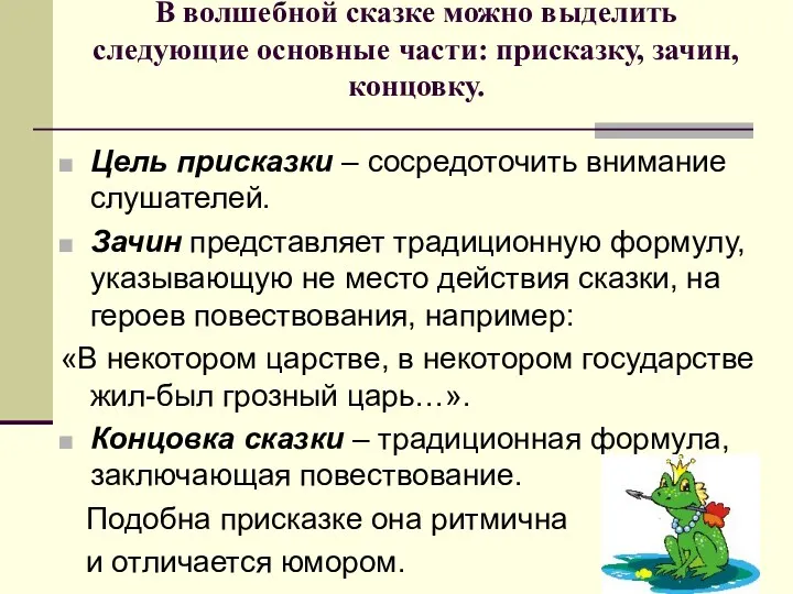 В волшебной сказке можно выделить следующие основные части: присказку, зачин,