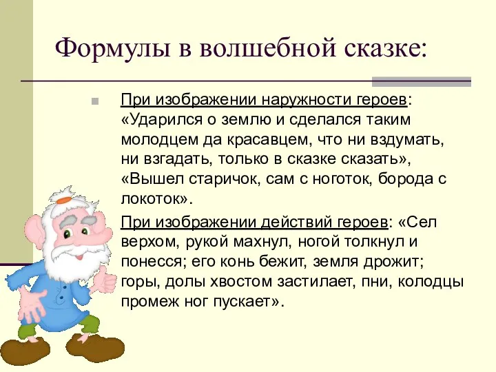 Формулы в волшебной сказке: При изображении наружности героев: «Ударился о