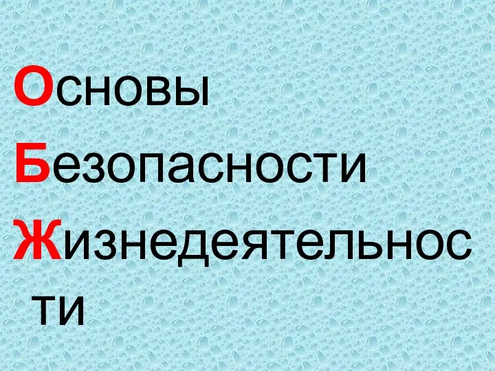 Основы Безопасности Жизнедеятельности